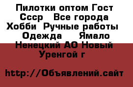 Пилотки оптом Гост Ссср - Все города Хобби. Ручные работы » Одежда   . Ямало-Ненецкий АО,Новый Уренгой г.